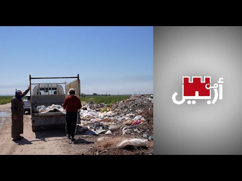 شاهد بالفيديو.. من أربيل - تدوير القمامة يتحول إلى رغيف خبز للفقراء