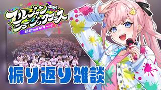 【振り返り雑談】7万人登録ありがとう&アルジャンフェスお疲れ様でした✨【#みさとらん 】