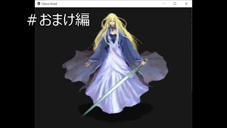 【ChaosDead】実況プレイ 強すぎるJKと地獄から帰還をめざす おまけ編