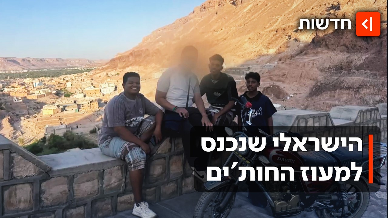 "זה פחד אלוהים": הצעיר החרדי שהגיע עד לתימן - ותיעד מה קורה בבירת החות'ים