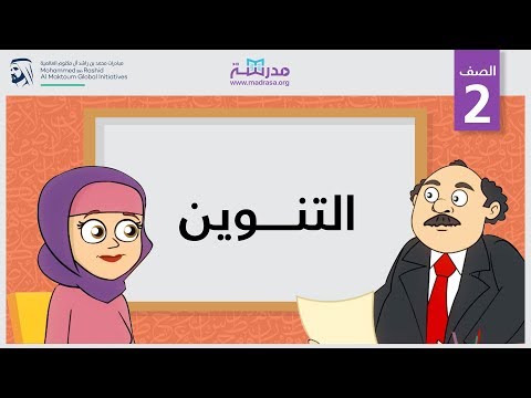 التنوين