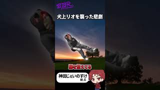 【ストグラ】犬上リオを襲った悲劇～危険な麦茶編～ #神田じぇいのすけ #夜仲コウ #犬上リオ #ハンタスマ  #ストグラ切り抜き #ストグラSeason2