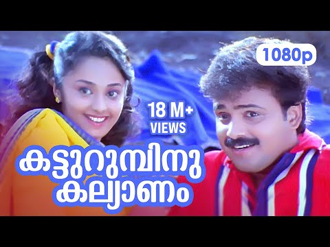 Katturumbinu Kalyanam HD 1080p | Kunjako Boban , Deepa Nair - Priyam