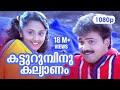 Katturumbinu Kalyanam HD 1080p Kunjako Boban Deepa Nair Priyam