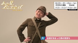舞台『あの夏、君と出会えて～幻の甲子園で見た景色～』佐野遥喜コメント映像
