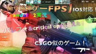 【超神ゲー新作FPS】Standaff 2 これは神ゲー過ぎる！！！【実況】
