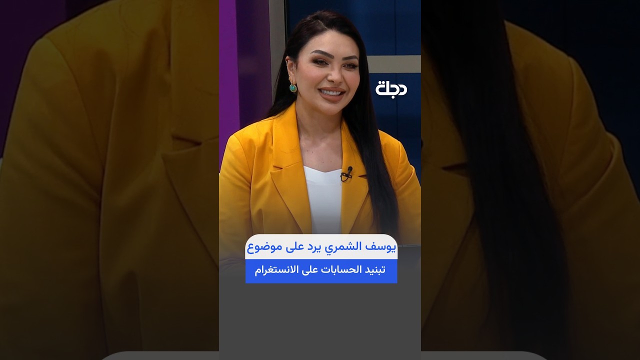 فيديو | يوسف الشمري يرد على موضوع تبنيد الحسابات على الانستغرام