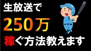 FX ライブ配信で月収+2400万！？生放送で稼ぐ！ 初心者向けFX ツール！