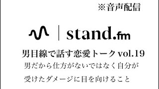 【音声配信】男だから仕方がないではなく自分が受けたダメージに目を向けること　恋愛相談