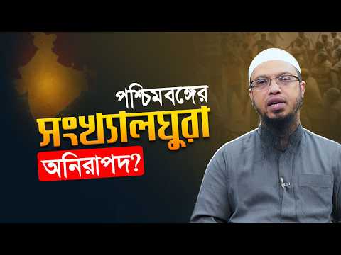 নির্বাচনের পর কলকাতার মুসলিমরা নিরাপদ নয়?