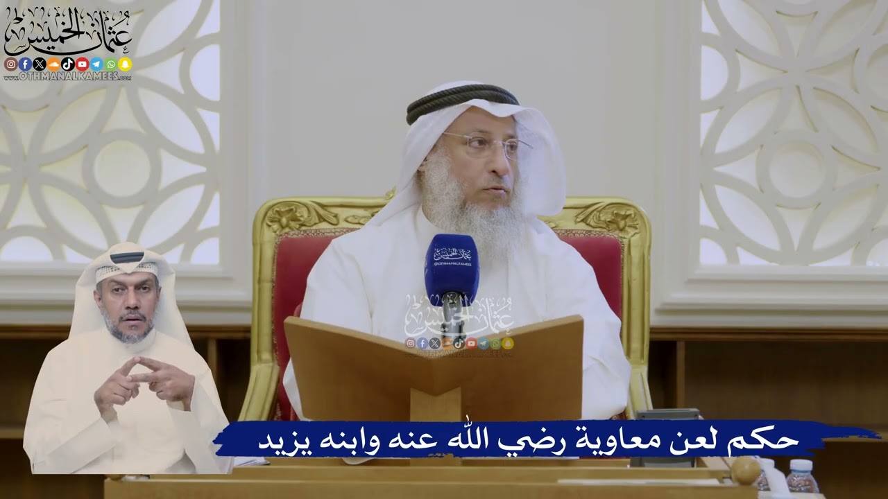 385- حكم لعن معاوية رضي الله عنه وابنه يزيد - عثمان الخميس
