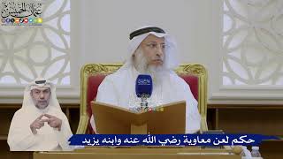 385- حكم لعن معاوية رضي الله عنه وابنه يزيد - عثمان الخميس