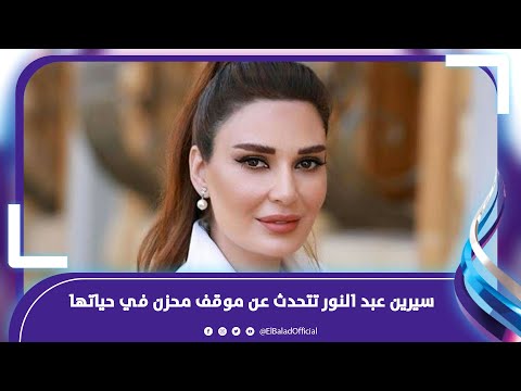 سيرين عبد النور تتحدث عن موقف محزن في حياتها وكواليس مسلسل النسيان