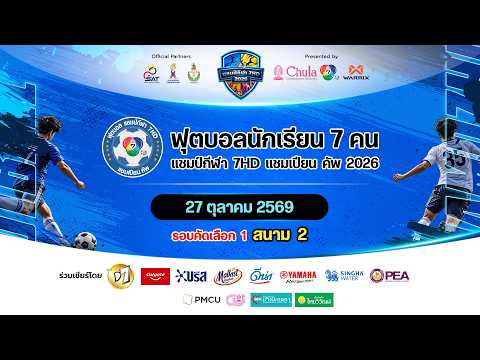 🔴 สนาม 2 | ฟุตบอลแชมป์กีฬา 7HD แชมเปียน คัพ 2026 รอบคัดเลือก (ช่วง 2) | 27 ต.ค. 69