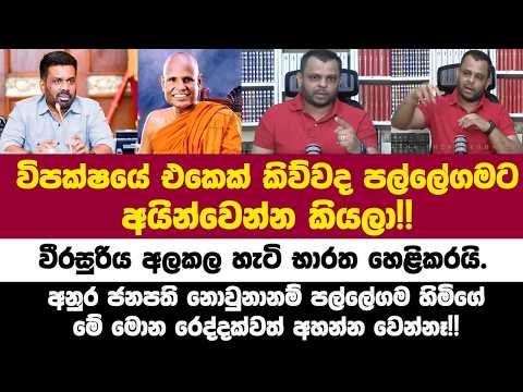 🔴ජනපති අනුර නොවුනානම් පල්ලේගම හිමිගේ මේ මොන රෙද්දක්වත් අහන්න වෙන්නෑ!!වීරසුරිය අලකලහැටි භාරත හෙළිකරයි