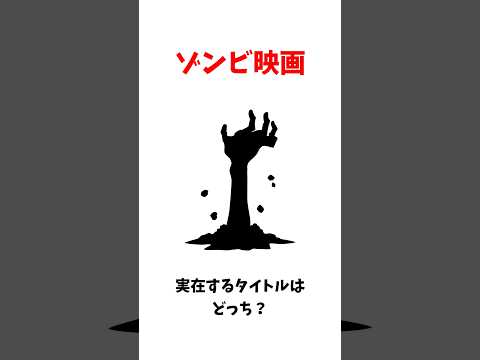 ゾンビ映画！実在するタイトルはどっち！？第三弾#vtuber #shorts