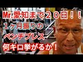 《じぃじの筋トレ》Mr.愛知ボディビル選手権大会まで20日!!1ヶ月振りのベンチプレス何キロ挙がるかやってみる!!と追い込み5種目!!