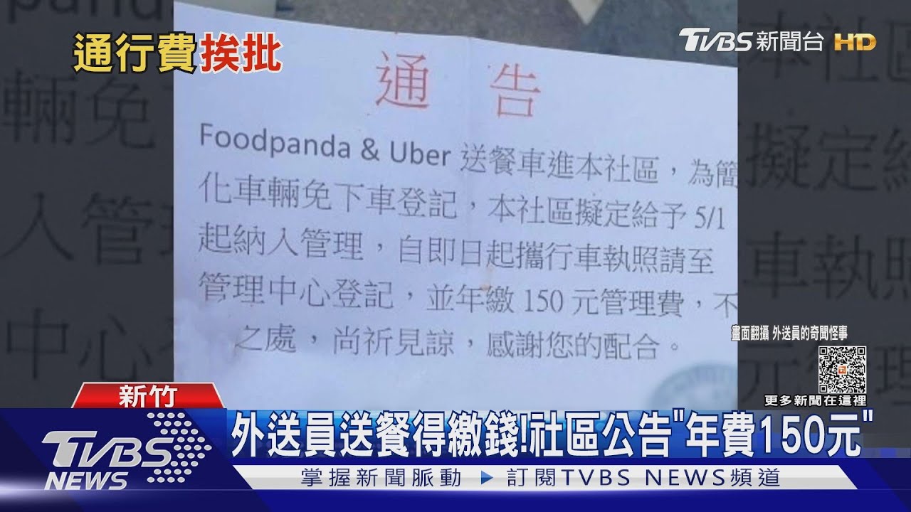 外送員送餐得繳錢! 社區公告「年費150元」
