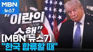 트럼프 이란이 한국 선박 공격…해방 작전 참여할 때 [MBN 뉴스7]