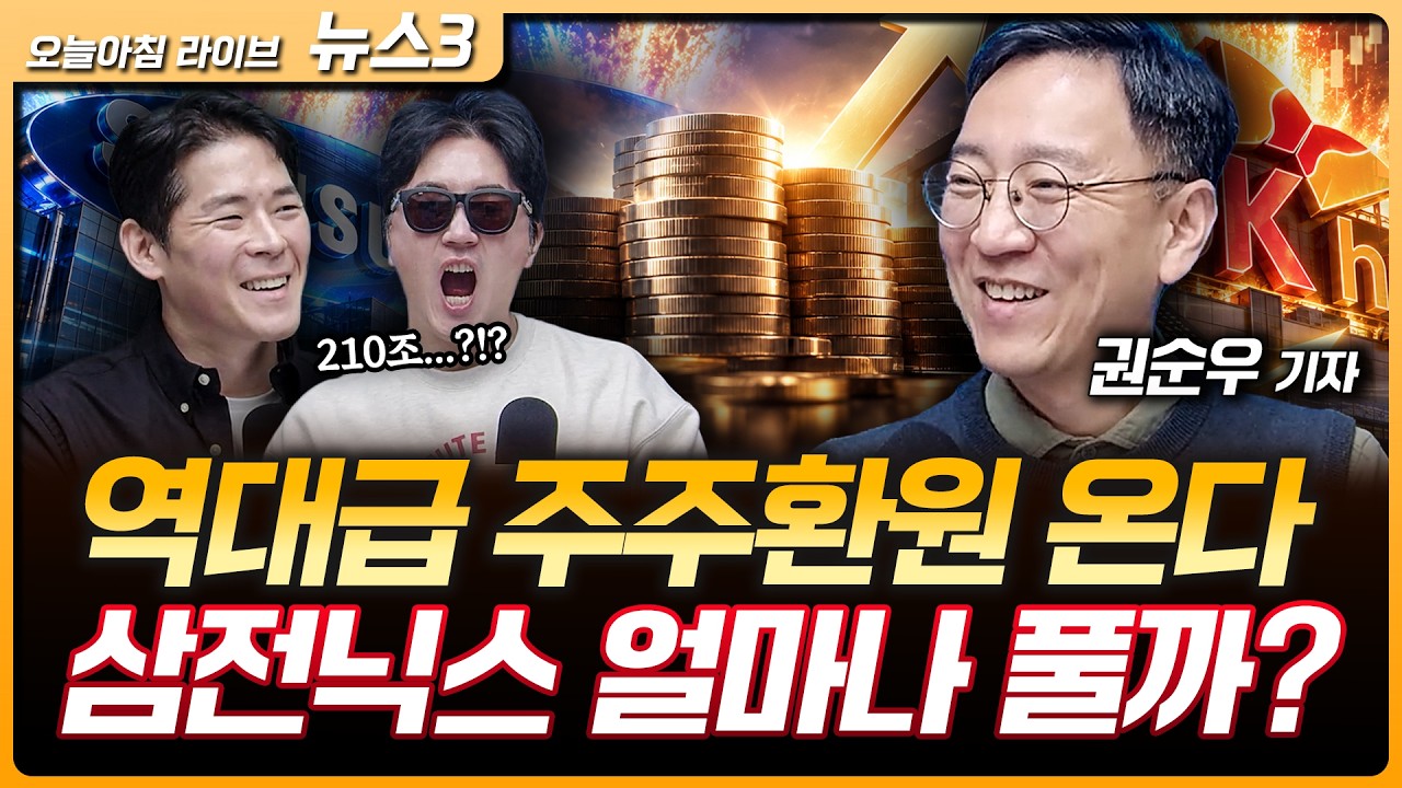 앤트로픽 IPO·메타 129조 증자…AI 투자 확대에 빅테크 자금 지원 | 역대급 실적에 역대급 주주환원...삼전?