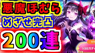 【マギレコ】2年ぶり復帰！？悪魔ほむら完凸狙い200連！！【魔法少女まどか☆マギカ】【マギアレコード】【4周年】