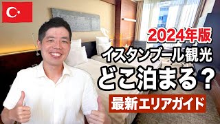 【2024年版】イスタンブール観光でおすすめ宿泊エリア