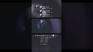 【コラボ新作公開】Ready Steady_日比谷レイ×ぱにこ×糜爛【歌ってみた】 #shorts