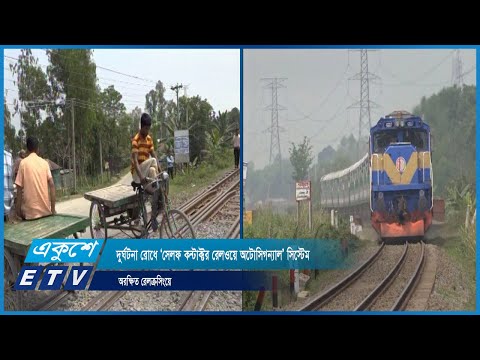 রেলক্রসিংয়ে দুর্ঘটনা রোধে ‘সেলফ কন্টাক্টর রেলওয়ে অটোসিগন্যাল