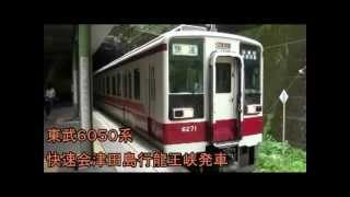 preview picture of video '【字幕付けました】東武６０５０系快速会津田島行　龍王峡発車'