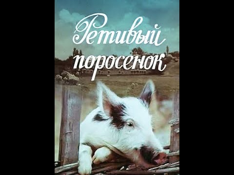 Ретивый поросенок   1979