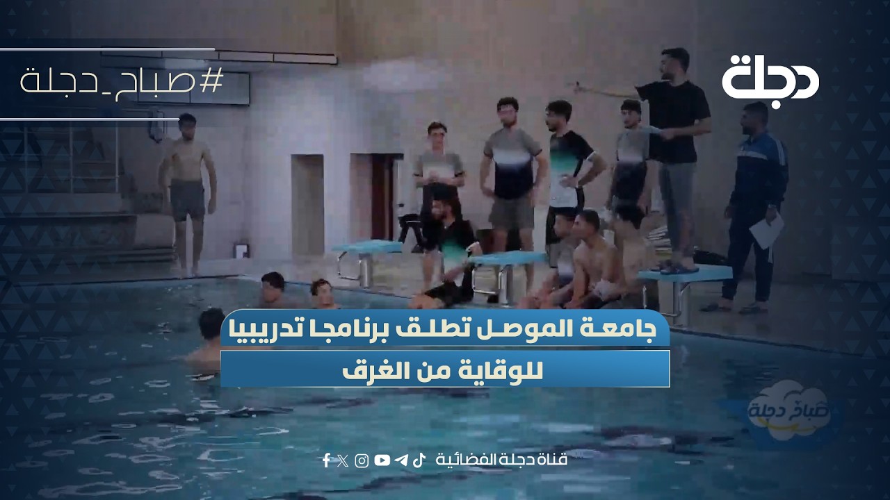 فيديو | جامعة الموصل تطلق برنامجا تدريبيا للوقاية من الغـ.ـرق