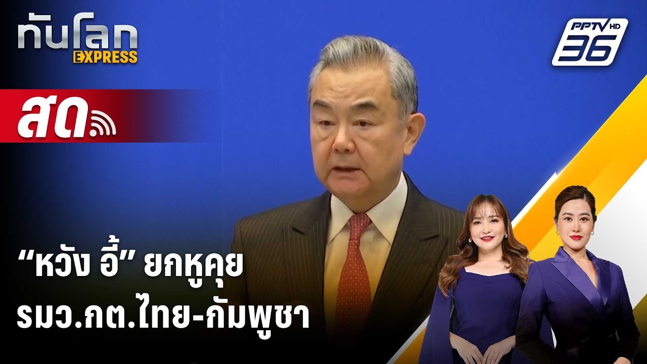 🔴 Live ทันโลก EXPRESS |“หวัง อี้” ยกหูคุยรมว.กต.ไทย-กัมพูชา | 1