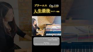 ブラームス『間奏曲』 Op.119-2 #ピアノ #クラシック