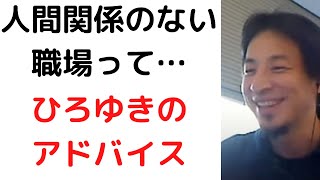 - #ひろゆき/人間関係が苦手です。人間関係がない仕事って何がありますか?/#人間関係#歯科衛生士#shorts
