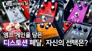 한번쯤은 들어본 대표 디스토션 6종류의 이펙터/페달 비교 및 이해하기