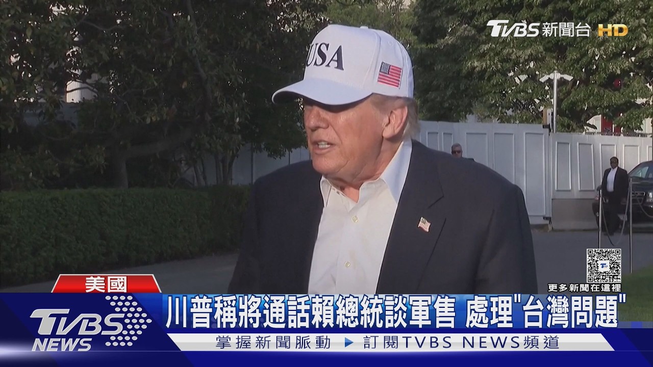 影音/川普訪中後態度大變? 將通話賴總統處理「台灣問題」