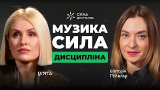 Мʼята: шлях до сцени через випробування життя