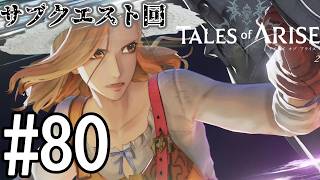 【TOAR】君を通じて、痛みを知る【テイルズオブアライズ】#80