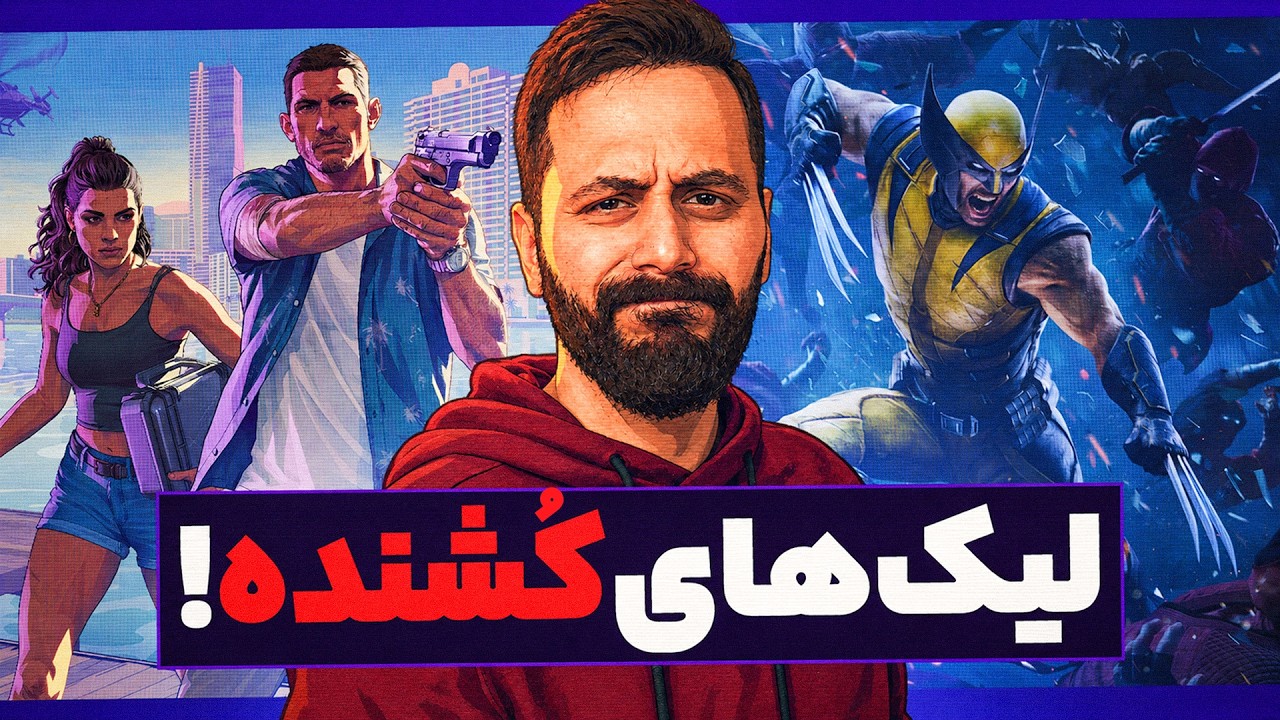 بدترین لیک های تاریخ ویدیوگیم | Worst leaks in gaming history