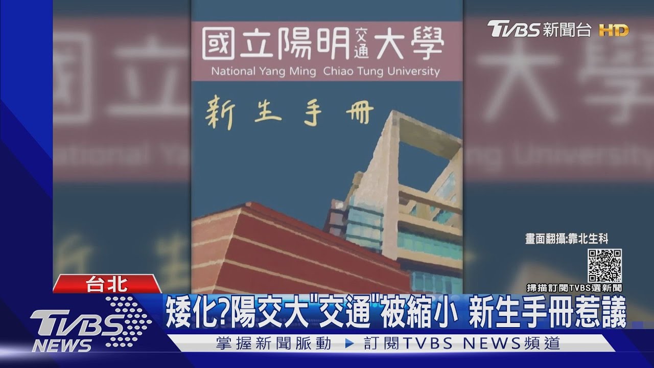 矮化?陽交大「交通」被縮小 新生手冊惹議