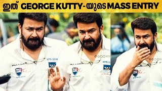 കണ്ടുനിന്നവർക്ക് രോമാഞ്ചം!!! - രാജാവായി ലാലേട്ടൻ | Drishyam 2 Location | TK