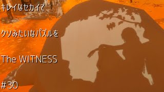 キレイなセカイでクソみたいなパズルをー風景編ー#30