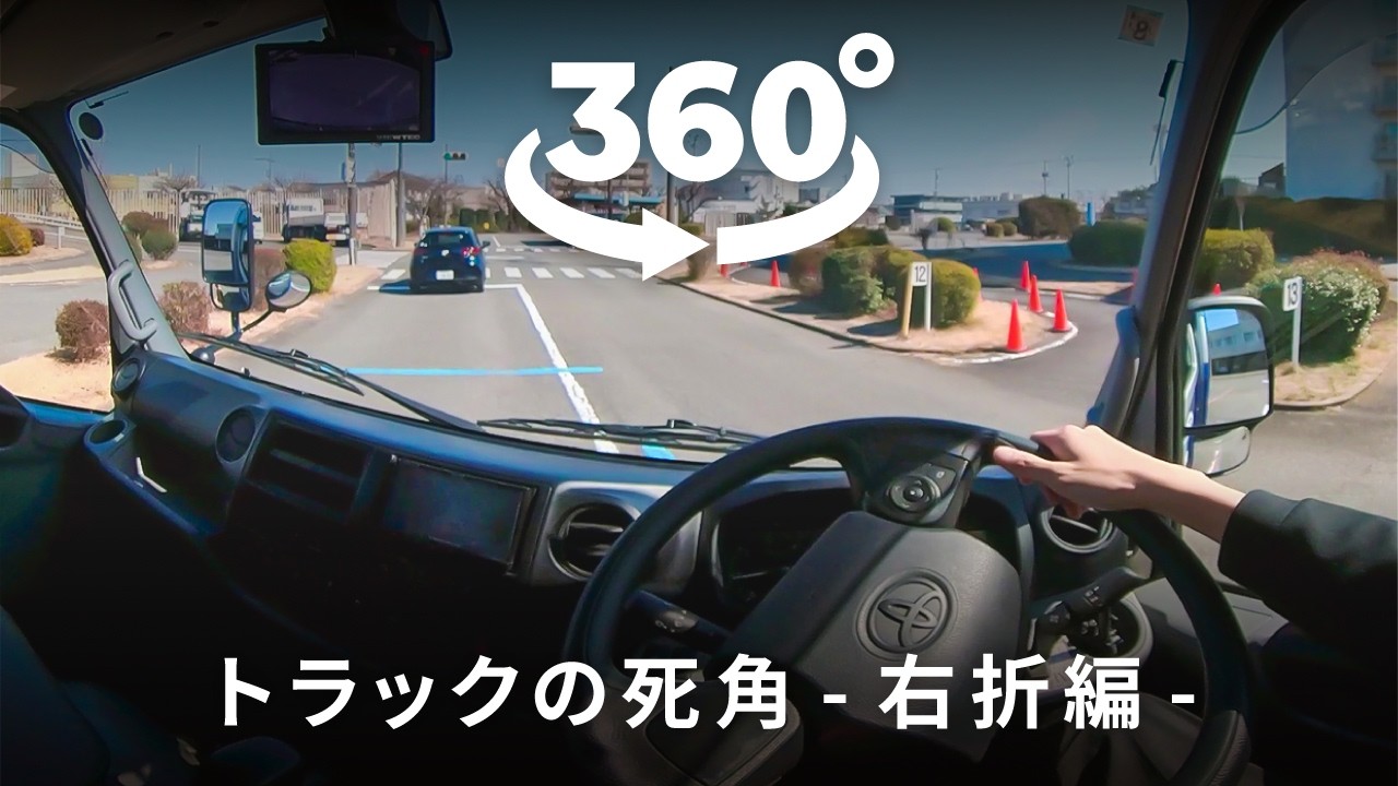 360度動画でVR体験！トラックの死角　～右折編～