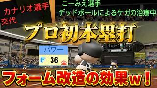 【ついにプロ初】報復死球はやめてくれ！フォーム改造してみた結果ｗｗｗ驚きの結果が！？コーミエ三冠王への道#19【パワプロ2026/マイライフ】