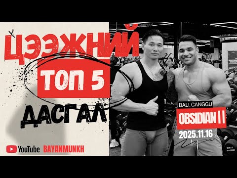 ЦЭЭЖНИЙ БУЛЧИНГ ХӨГЖҮҮЛЭХ ТОП 5 ДАСГАЛ / мөн зөв ажиллуулах техник /