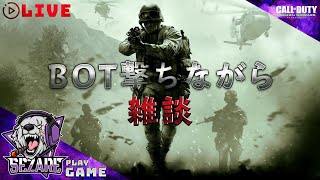 【COD:MWR】APEXLEGENDS のエイム練習がてら数億年ぶりに起動してBOT撃ち。雑談配信【PC版】
