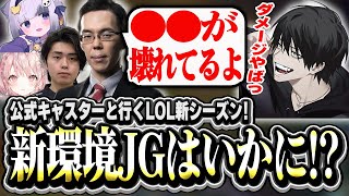 【LOL新シーズン】公式キャスターと新環境探索!JGの評価はいかに!?【LOL/切り抜き】