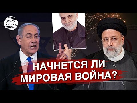 Месть Ирана Израилю: начнется ли мировая война?