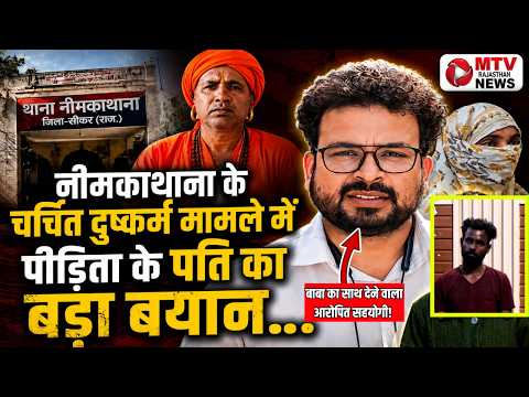VIDEO: नीमकाथाना की पीड़िता ने तोड़ा दम! मौत के बाद परिवार का बड़ा ऐलान #breakingnews