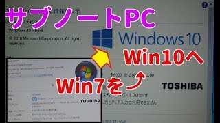 【サブノートPC】Win7からWin10へアップグレードする！